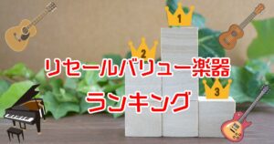 「安い」より「コスパ」おすすめリセールバリュー楽器ランキング