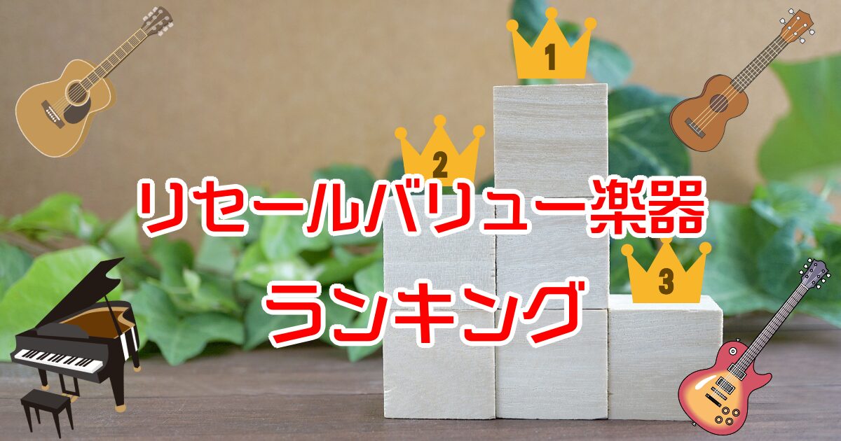 「安い」より「コスパ」おすすめリセールバリュー楽器ランキング