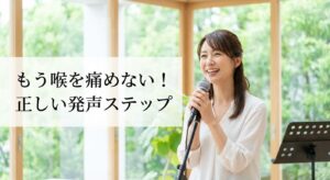 【喉を痛めない】発声練習の正しい順番と絶対に守るべき3つの注意点